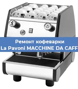 Чистка кофемашины La Pavoni MACCHINE DA CAFF от накипи в Воронеже